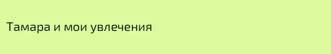 Тамара и мои увлечения